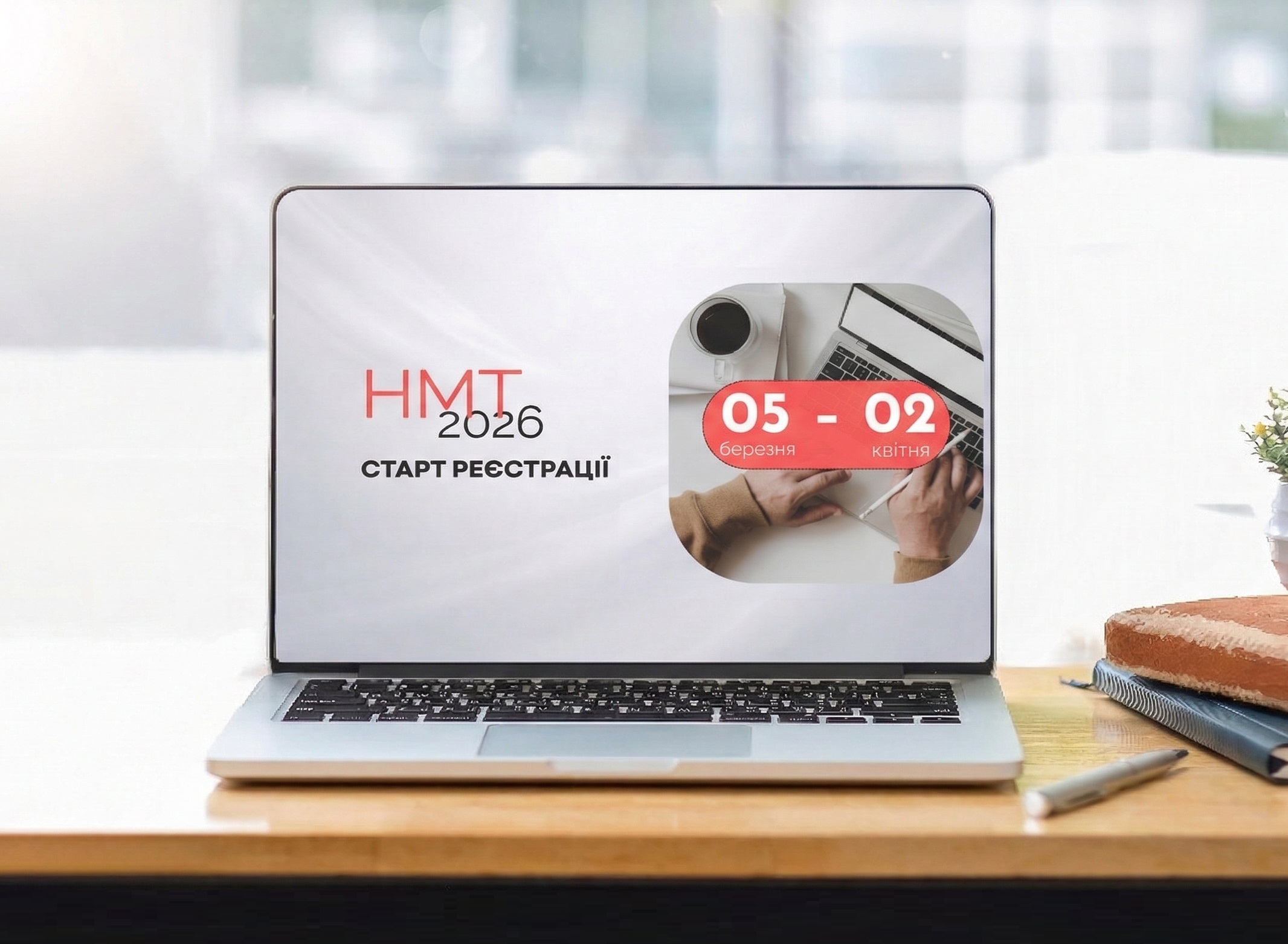 НМТ-2026: старт реєстрації