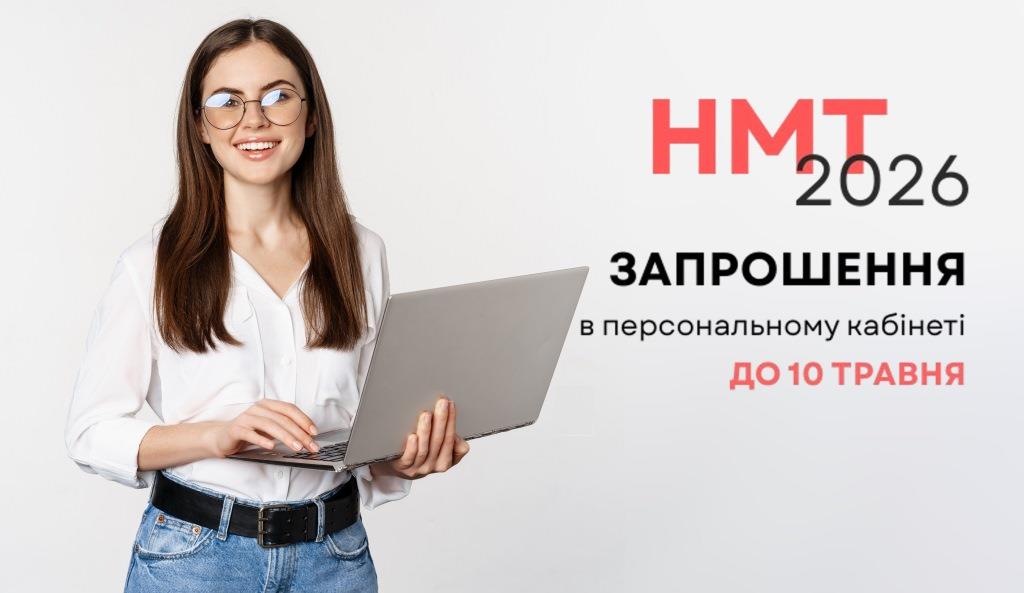 Коли і де проходитиме НМТ: деталі з’являться в персональних кабінетах