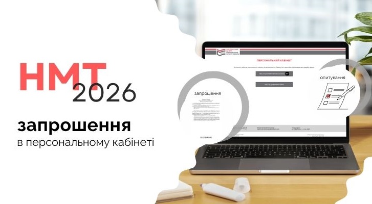НМТ-2026: запрошення в персональних кабінетах учасників