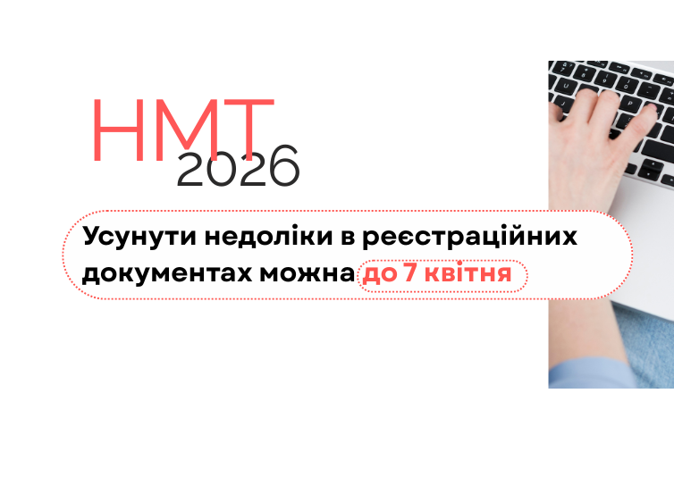 Реєстрацію на НМТ-2026 завершено. Усунути недоліки можна до 7 квітня