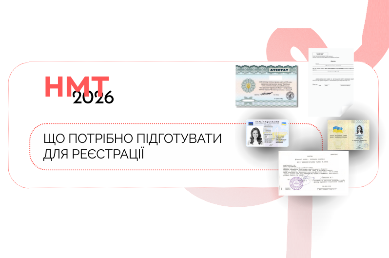 НМТ-2026: що потрібно підготувати для реєстрації
