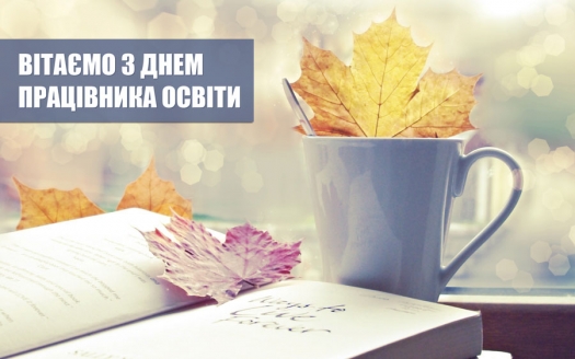 Шановні освітяни! Дорогі колеги!