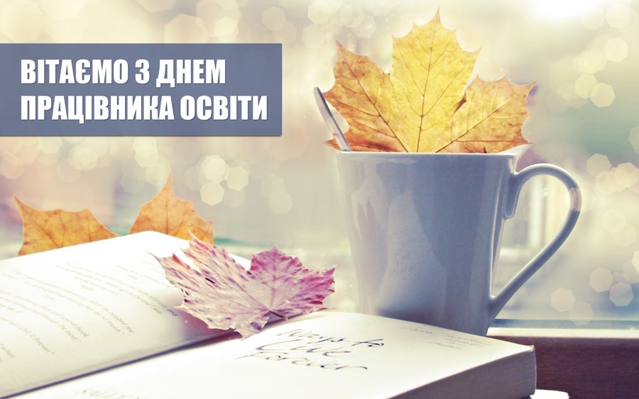 Шановні освітяни! Дорогі колеги!