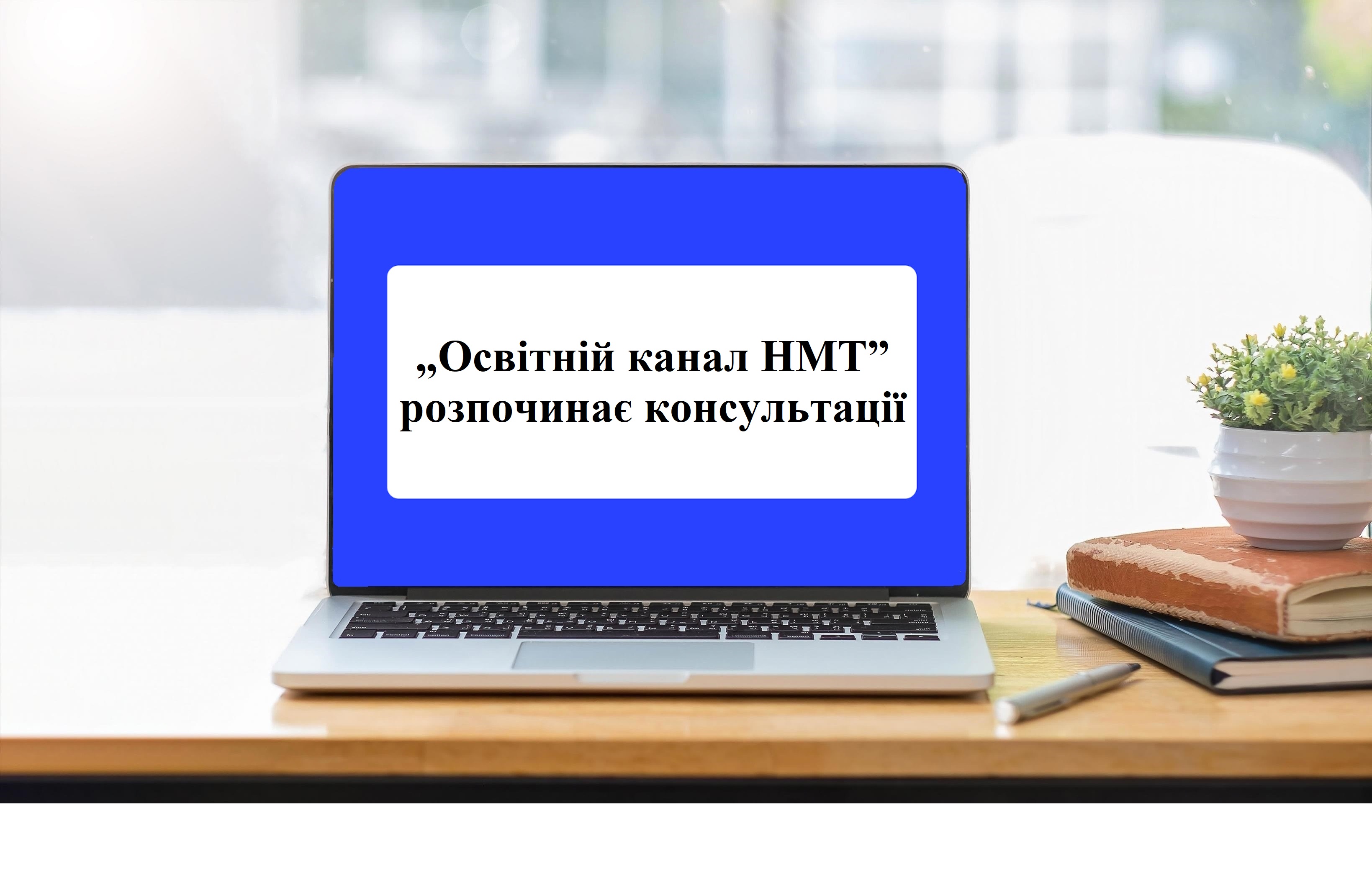 „Освітній канал НМТ” розпочинає консультації