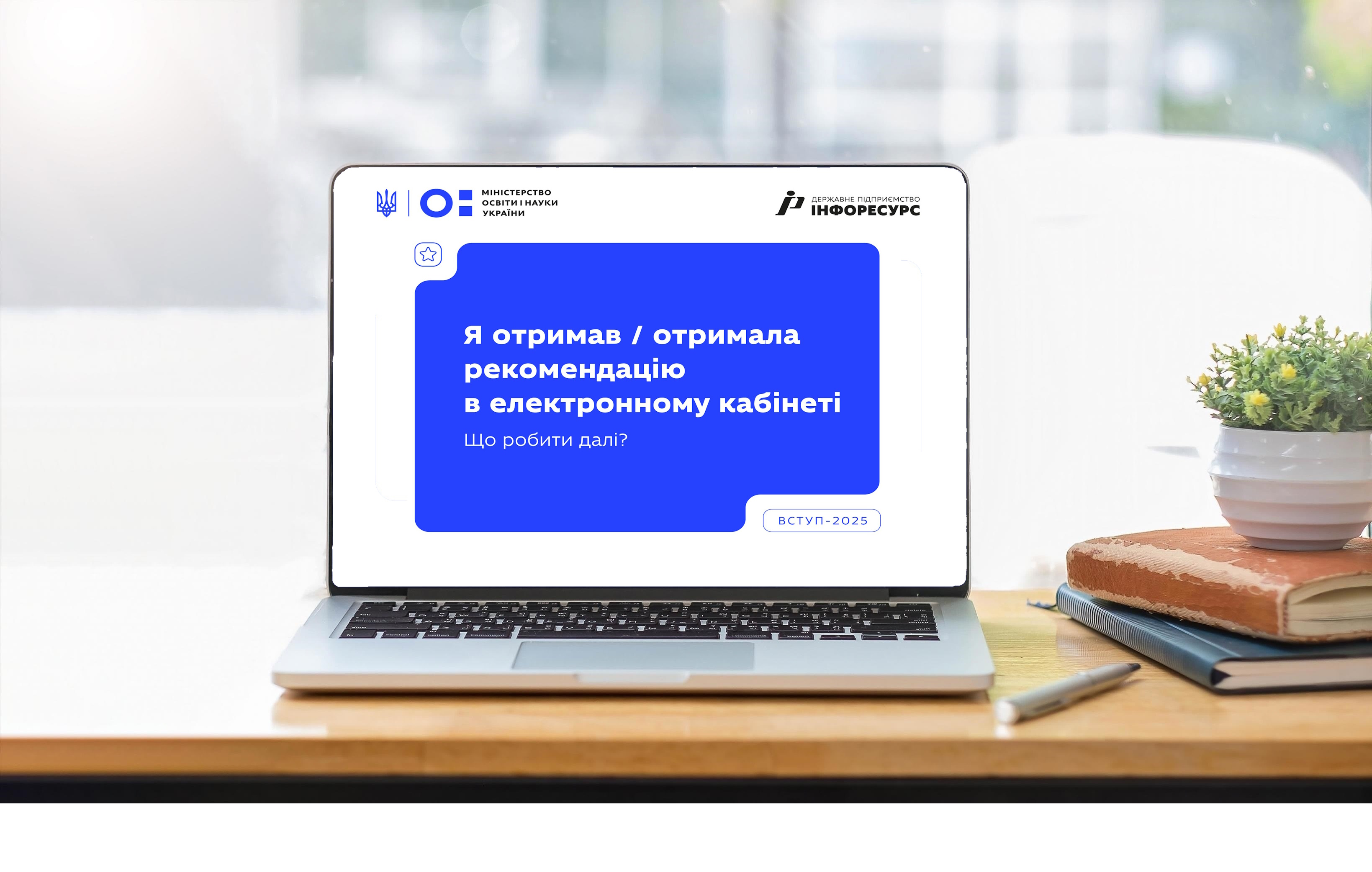 Рекомендації до зарахування — уже в електронних кабінетах вступників!