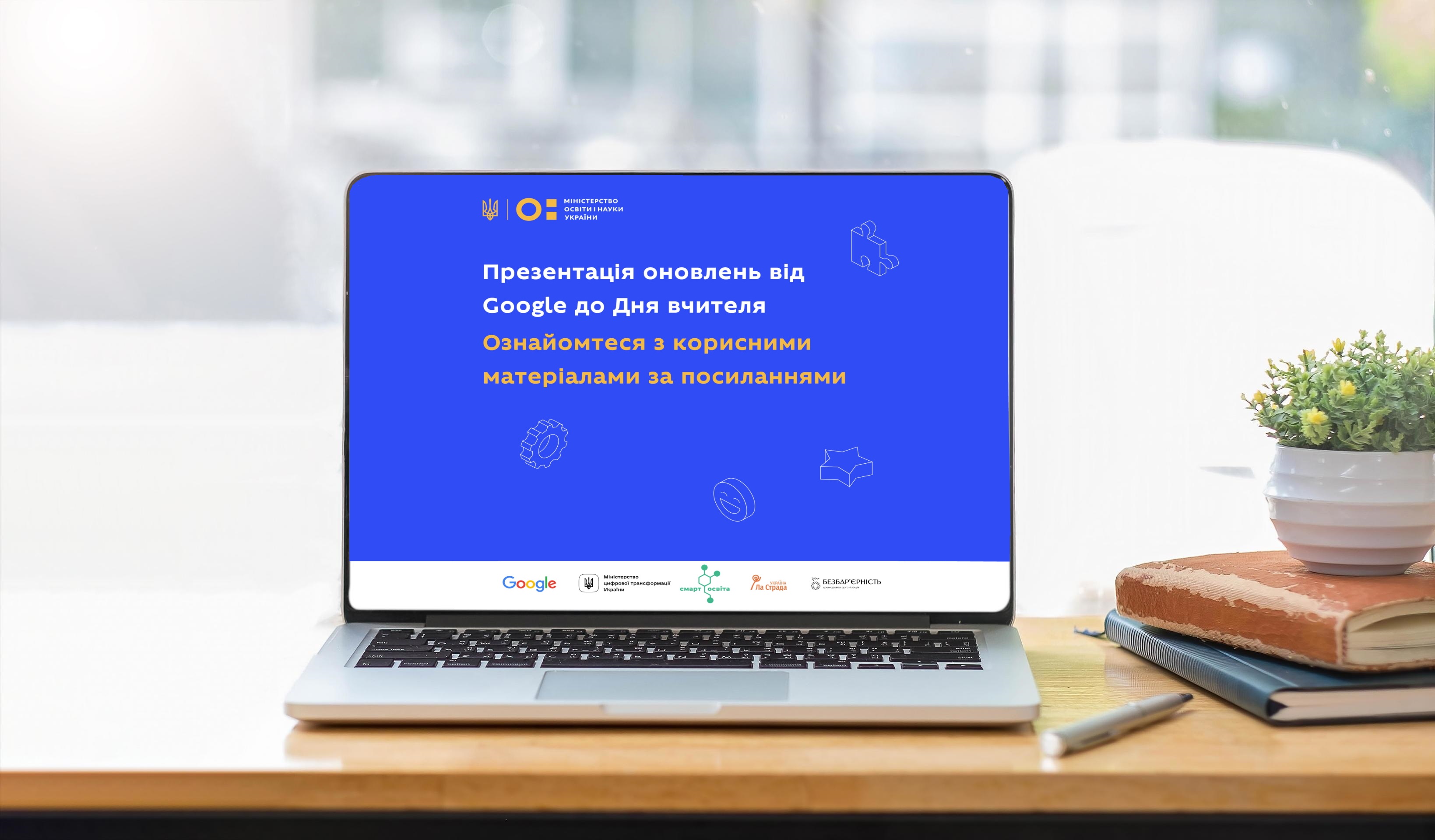 Презентація оновлень від Google до Дня вчителя