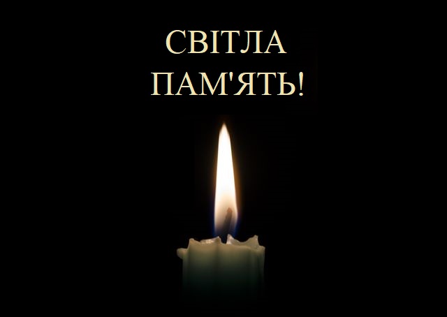 Світла пам'ять!