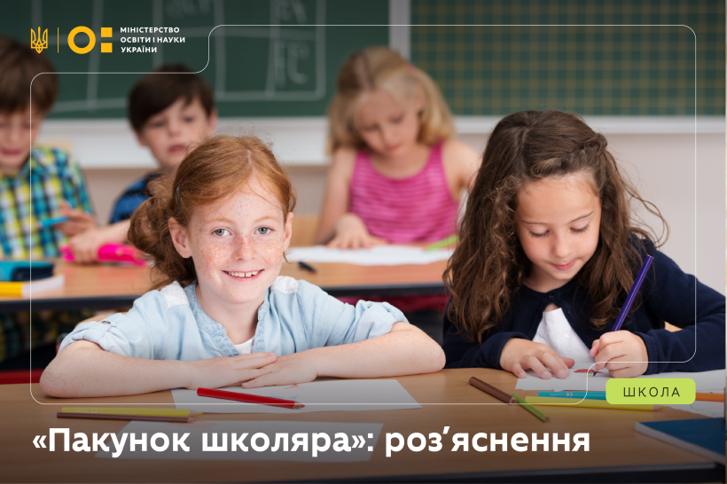 Важлива інформація для батьків першокласників про програму «Пакунок школяра»
