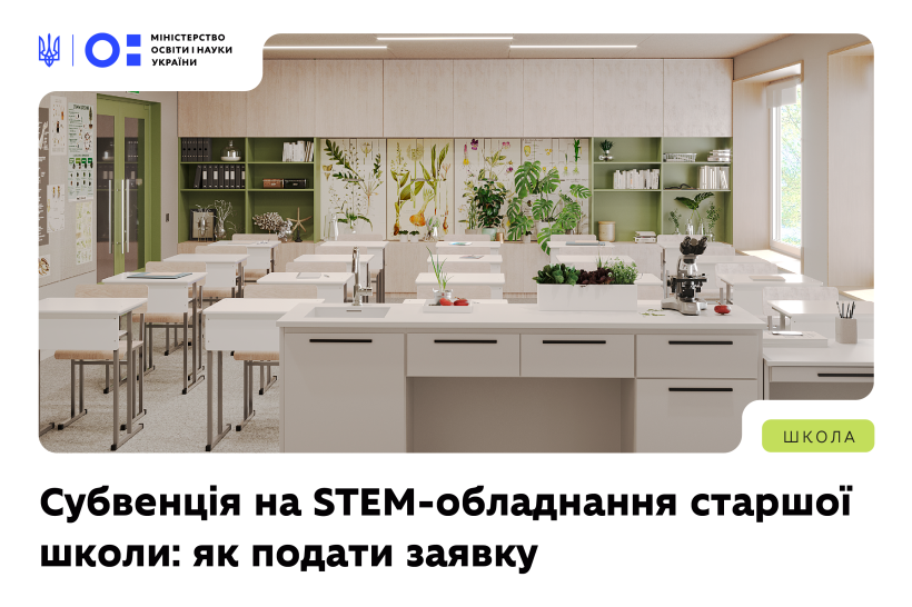 Субвенція на STEM-обладнання старшої школи — як подати заявку