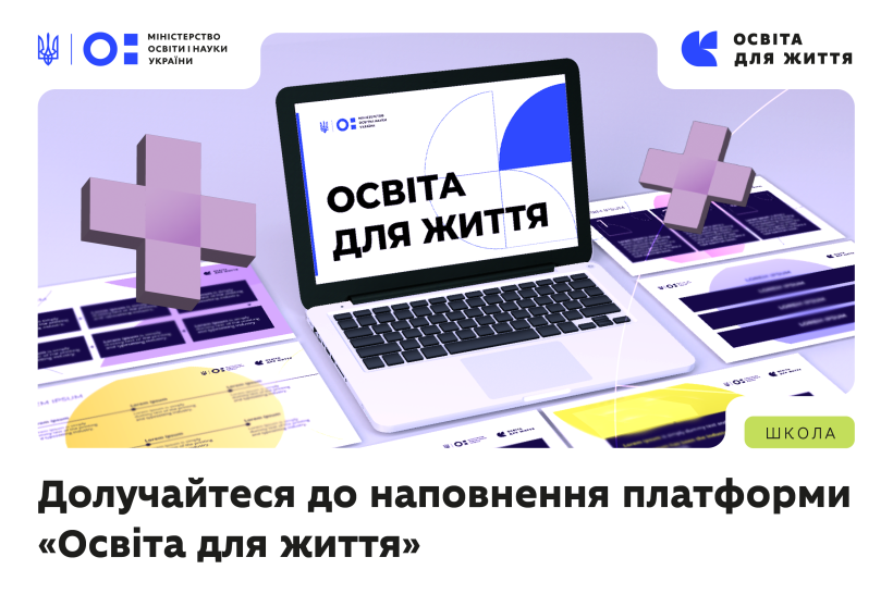 Долучайтеся до наповнення платформи «Освіта для життя»
