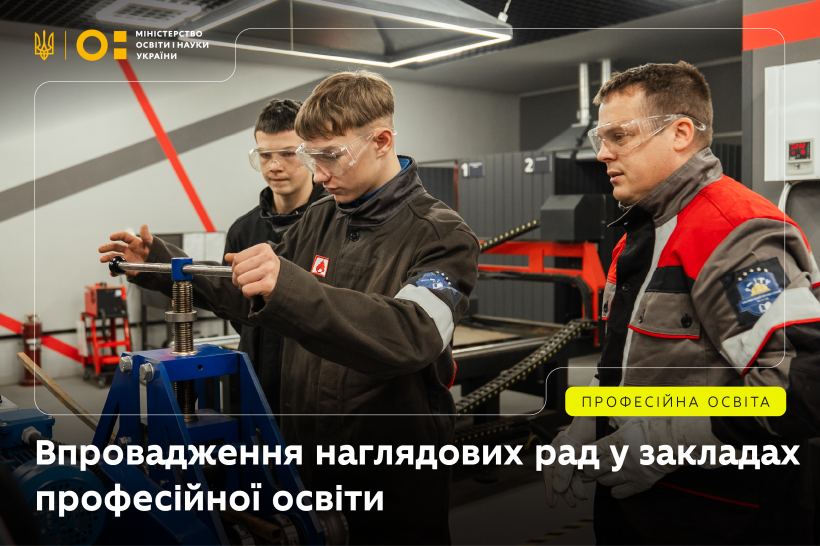 МОН розпочинає проєкт із запровадження наглядових рад у професійній освіті за підтримки ЄБРР