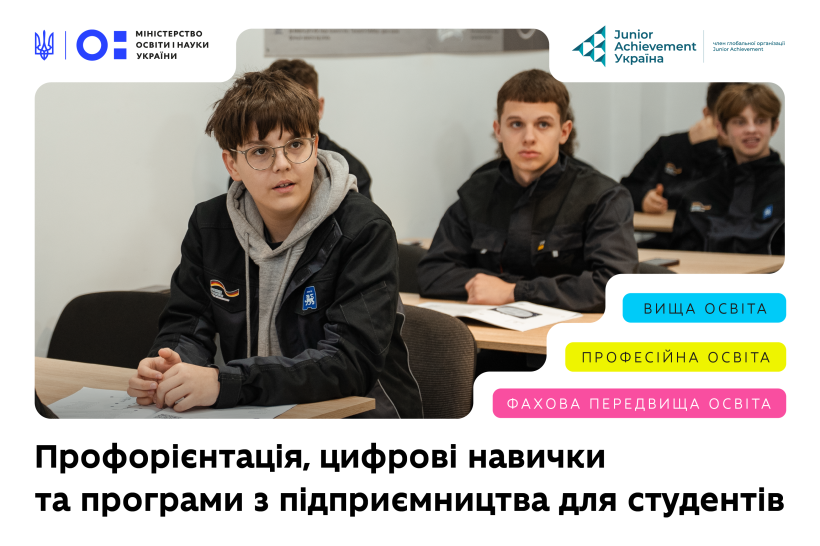 Навчальні програми МОН і Junior Achievement допоможуть студентам опанувати навички для сучасного ринку праці