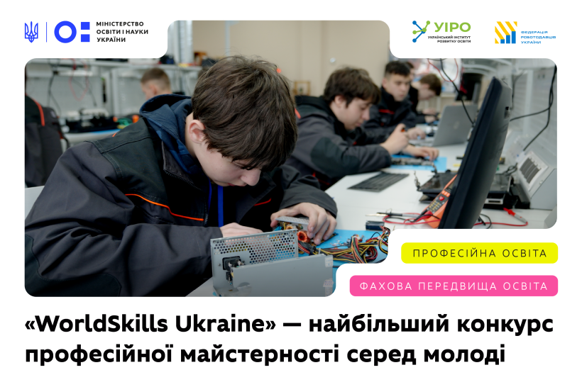 У 2026 році відбудеться «WorldSkills Ukraine» — найбільший конкурс професійної майстерності серед молоді