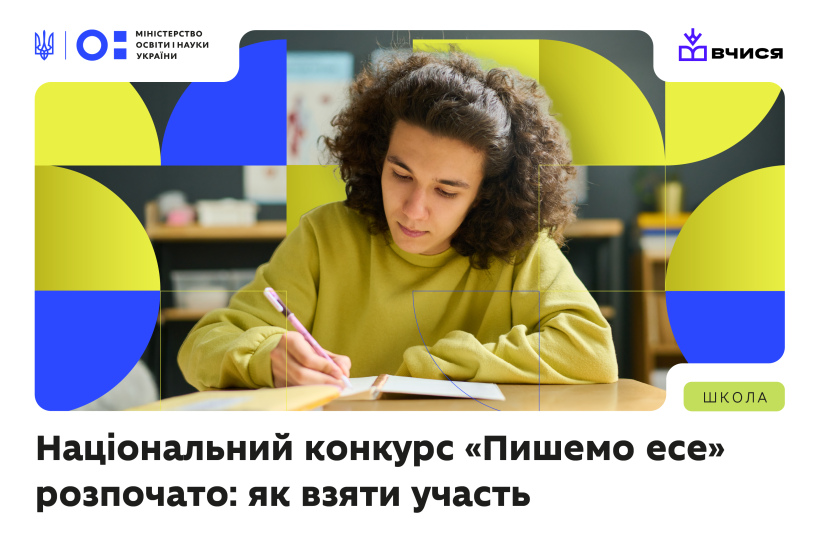 Стартував національний конкурс «Пишемо есе» для учнівства 8–10 класів: як узяти участь