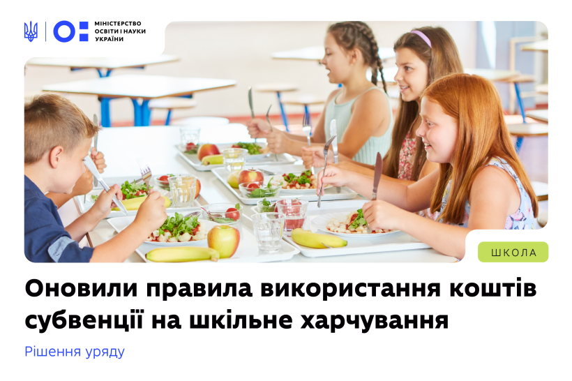 Уряд оновив правила використання коштів субвенції на шкільне харчування