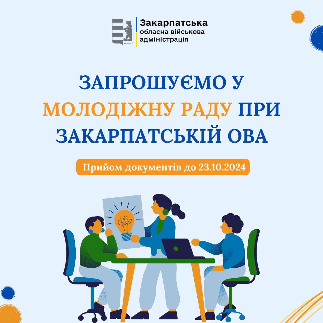 ЗАПРОШУЄМО У МОЛОДІЖНУ РАДУ ПРИ ЗАКАРПАТСЬКІЙ ОВА