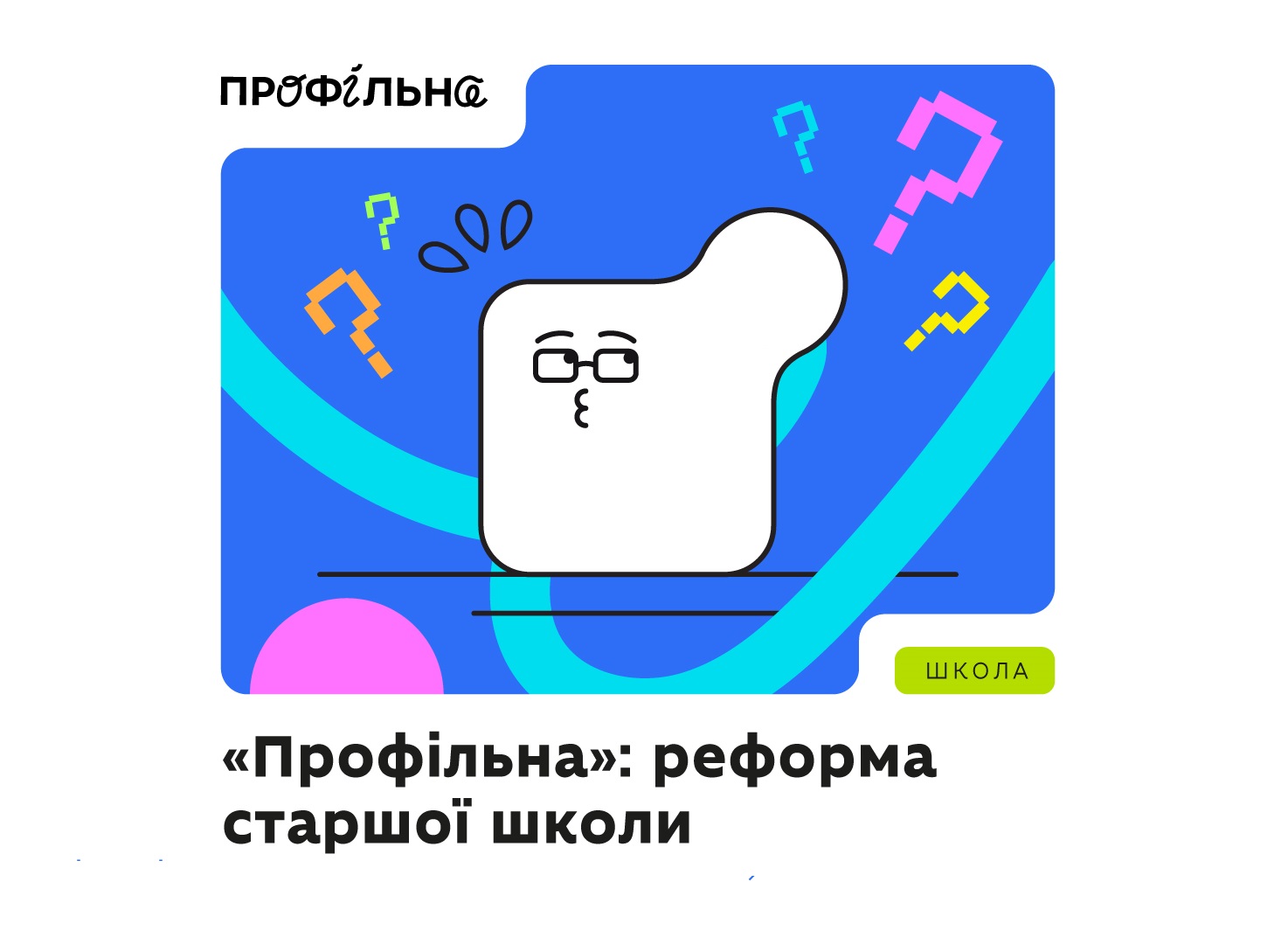 «Профільна» — реформа старшої школи. Відповіді на найпоширеніші запитання