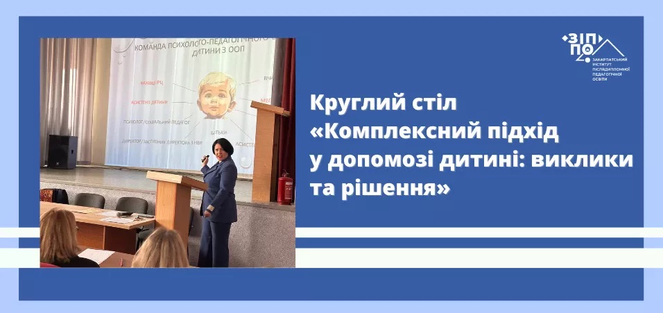 Круглий стіл «Комплексний підхід у допомозі дитині: виклики та рішення»