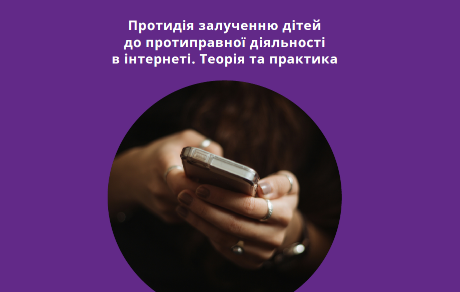 (МЕТОДИЧНІ МАТЕРІАЛИ) Запобігання вербуванню дітей ворожими спецслужбами