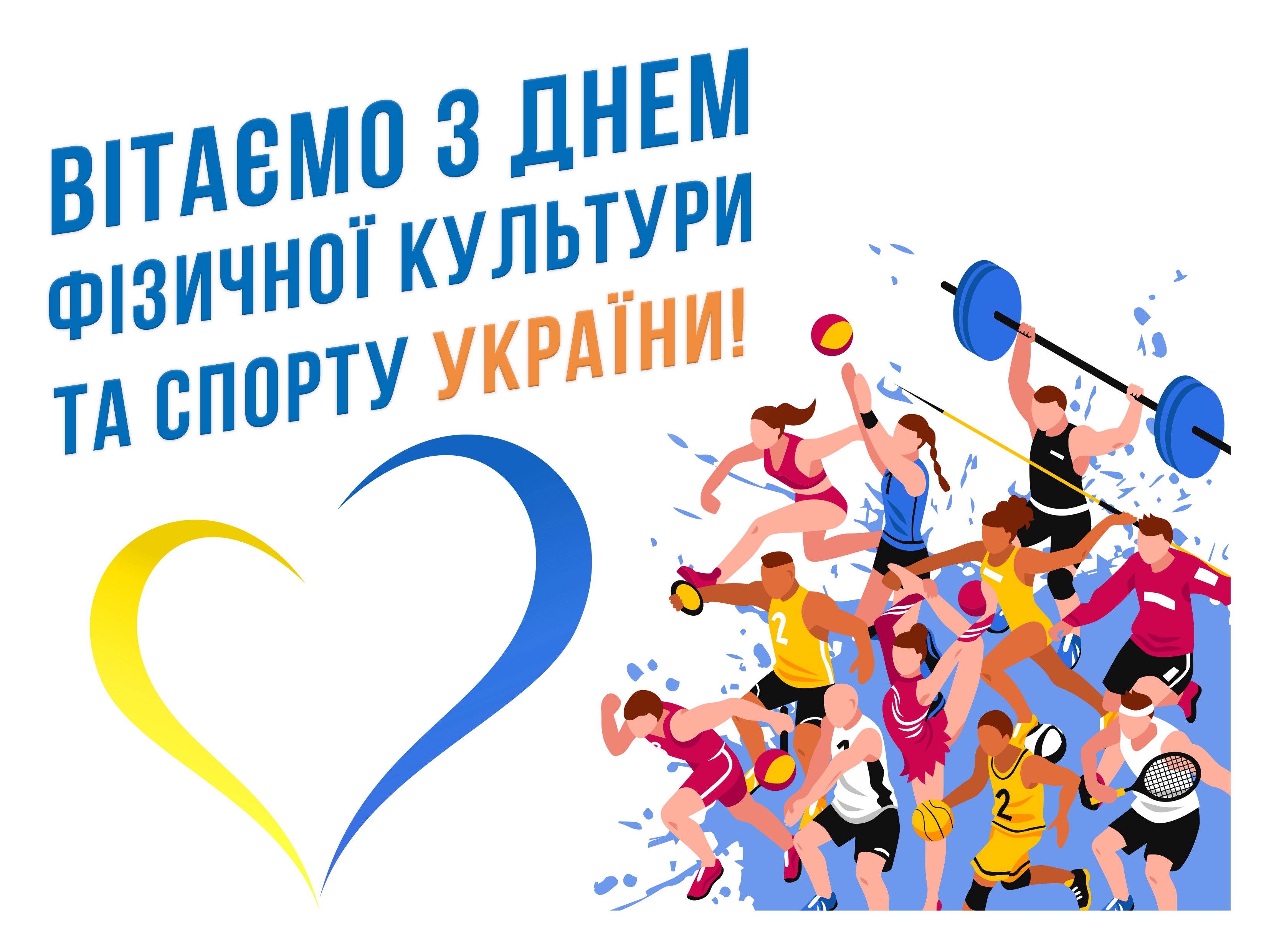 Вітання Міністра молоді та спорту України з Днем фізичної культури і спорту