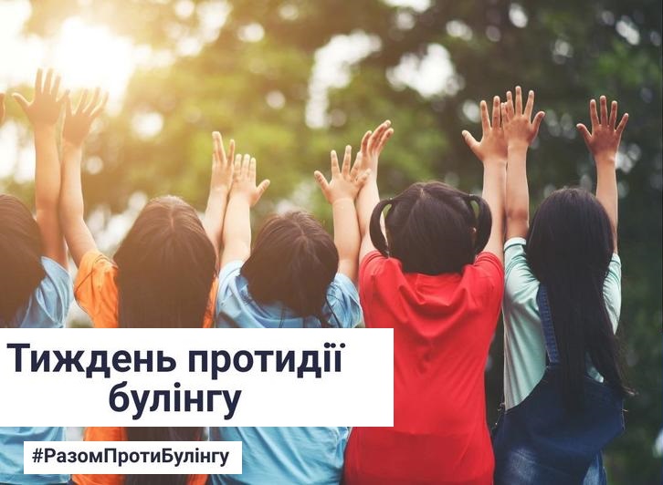 УВАГА! 27 вересня розпочався Всеукраїнський тиждень з протидії булінґу