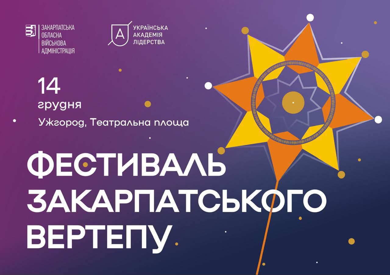 Фестиваль Закарпатського вертепу