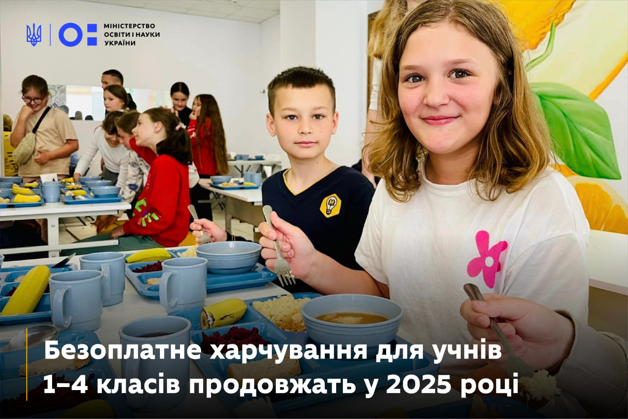 Безоплатне харчування для учнів 1–4 класів продовжать у 2025 році
