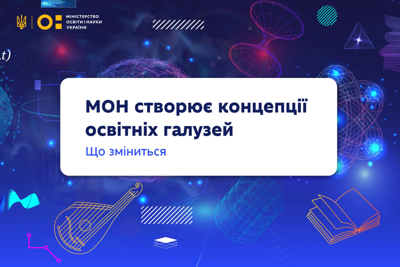 МОН створює концепції освітніх галузей: що зміниться