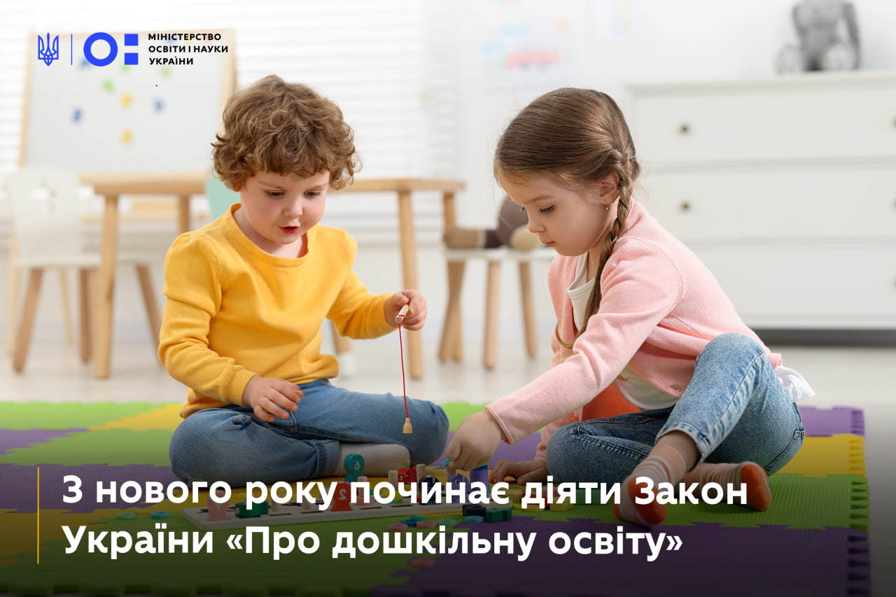 З нового року починає діяти Закон України «Про дошкільну освіту»