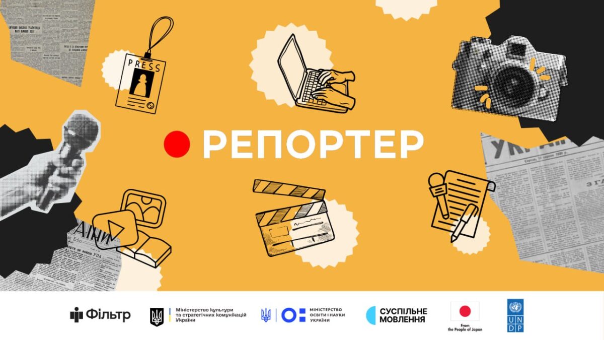 Стартував національний конкурс «Репортер» 2024