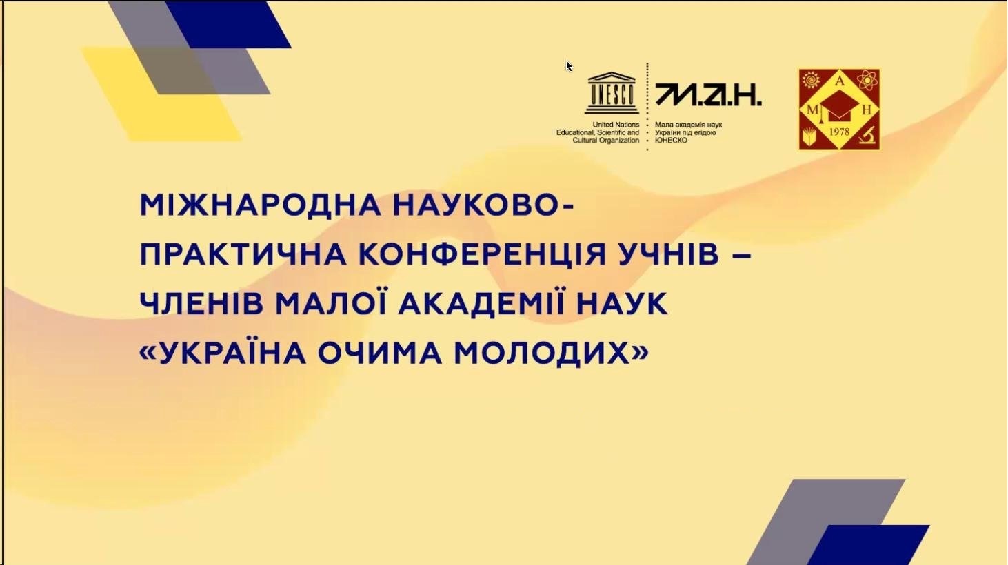 Міжнародна науково-практична конференція учнів-членів МАН «Україна очима молодих»
