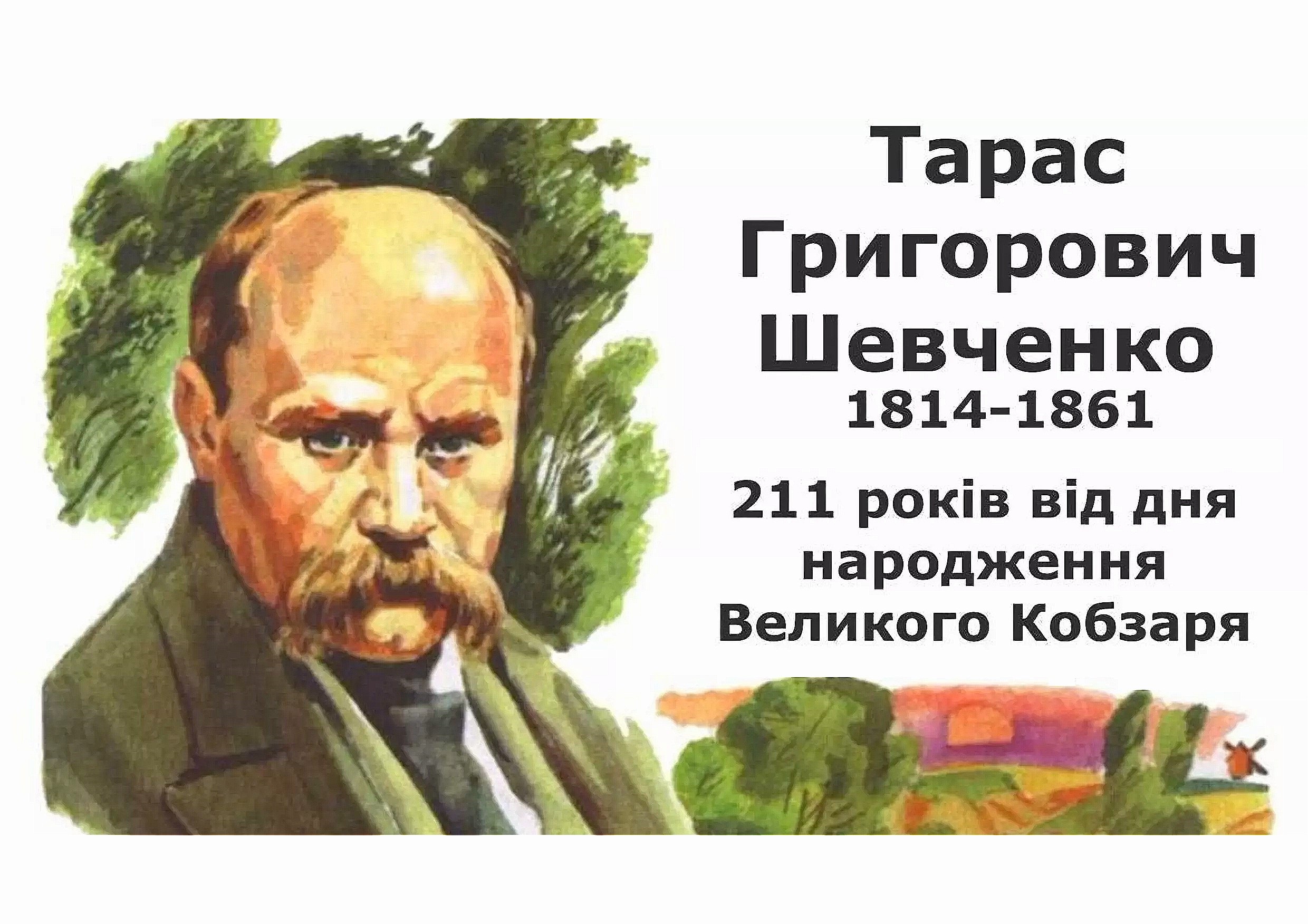 211 річниця від дня народження Тараса Григоровича Шевченка