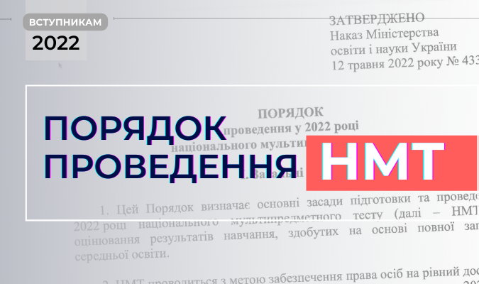 НМТ: порядок проведення у 2022 році