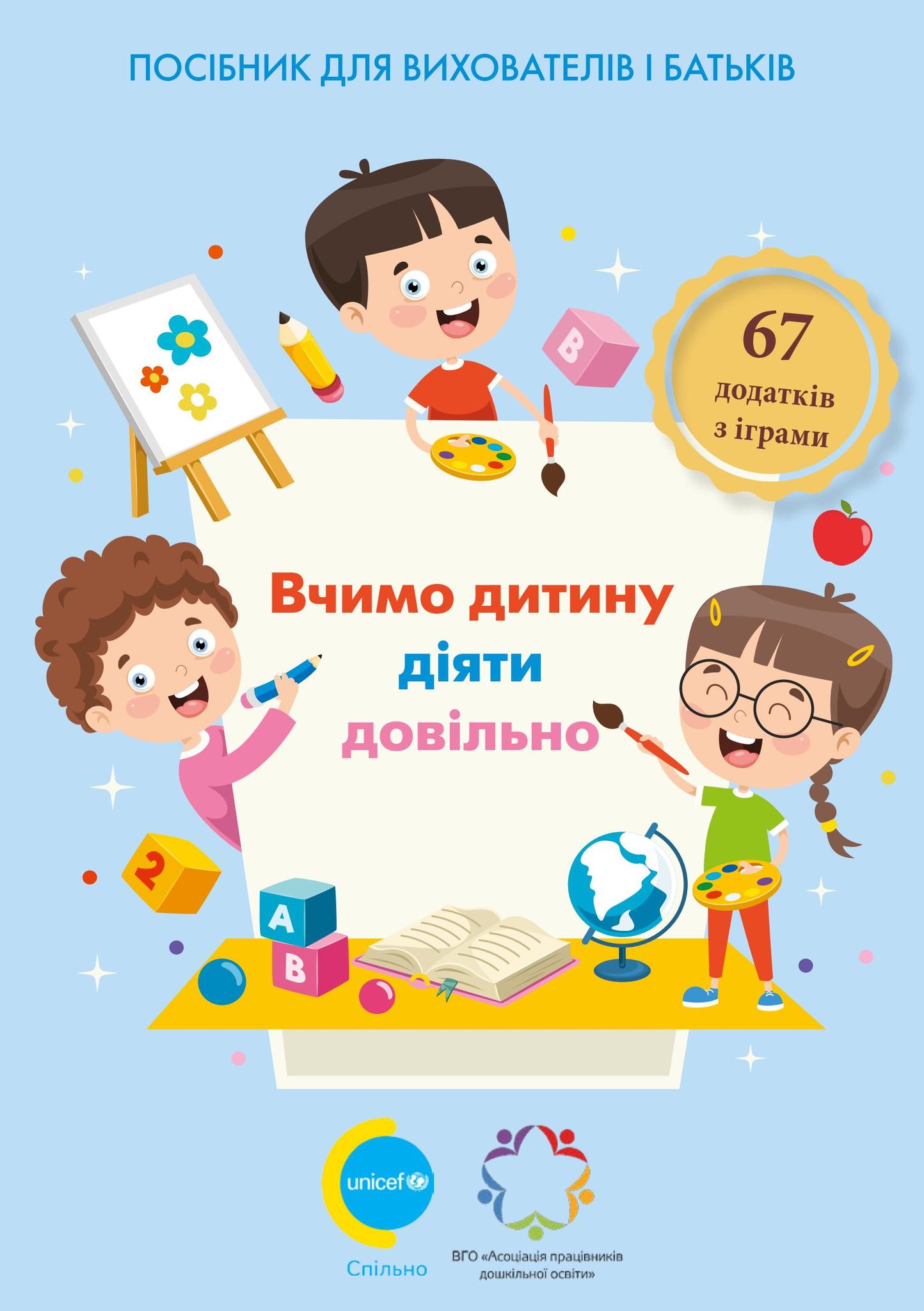 Посібник для педагогів та батьків 