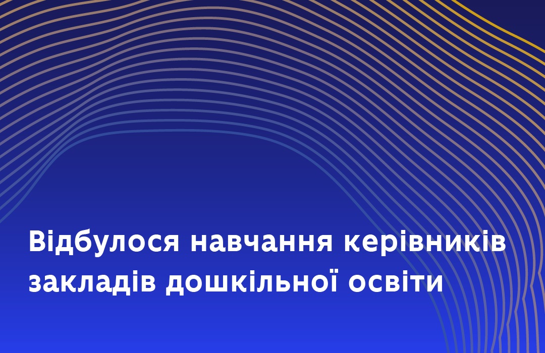 Відбулося навчання керівників закладів дошкільної освіти
