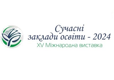 Проведення XV Міжнародної виставки «Сучасні заклади освіти- 2024», 27-29 березня в режимі онлайн