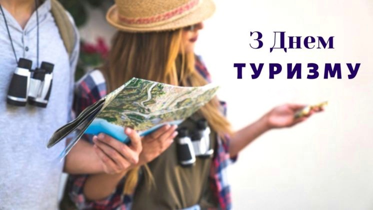 ІЗ ВСЕСВІТНІМ ДНЕМ ТУРИЗМУ!