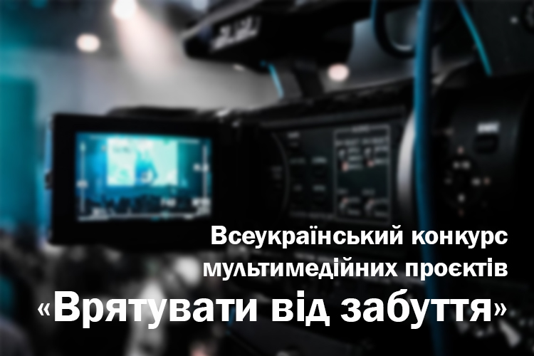 Всеукраїнський конкурс мультимедійних проєктів «Врятувати від забуття»