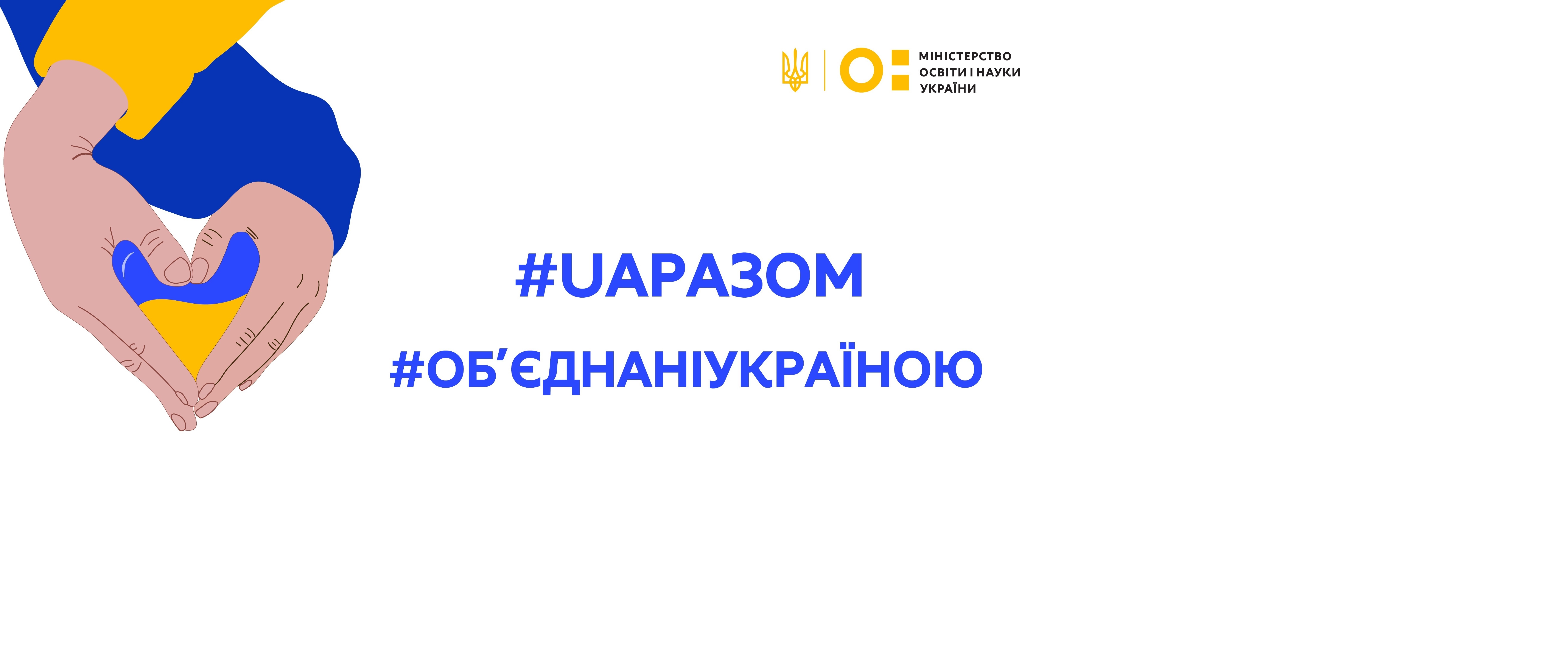 #UAразом #об’єднані Україною 16 лютого – День єднання