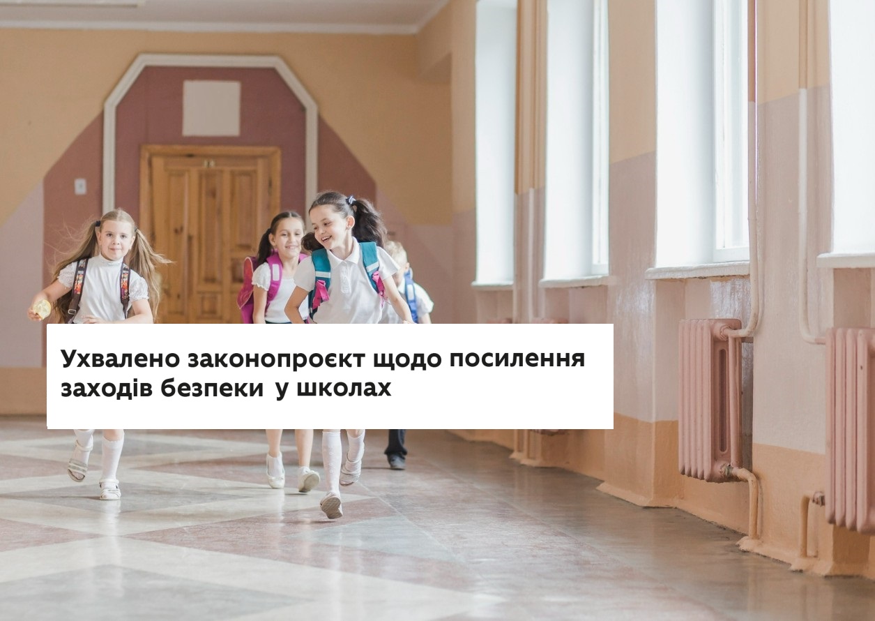 Верховна Рада України ухвалила законопроєкт щодо безпеки у школах