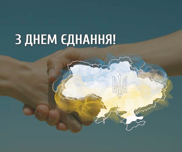 З ДНЕМ ЄДНАННЯ УКРАЇНИ!