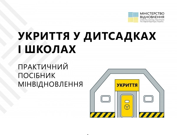 Мінвідновлення розробило посібник для спорудження укриттів у дитсадках і школах