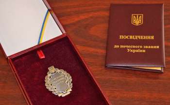 Присвоєння почесного звання