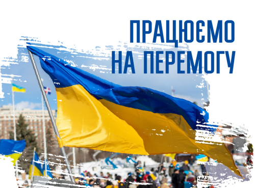 Продовжуємо працювати і гідно тримати свій фронт освіти і науки!