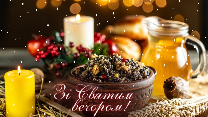 Вітаємо зі Святвечором!