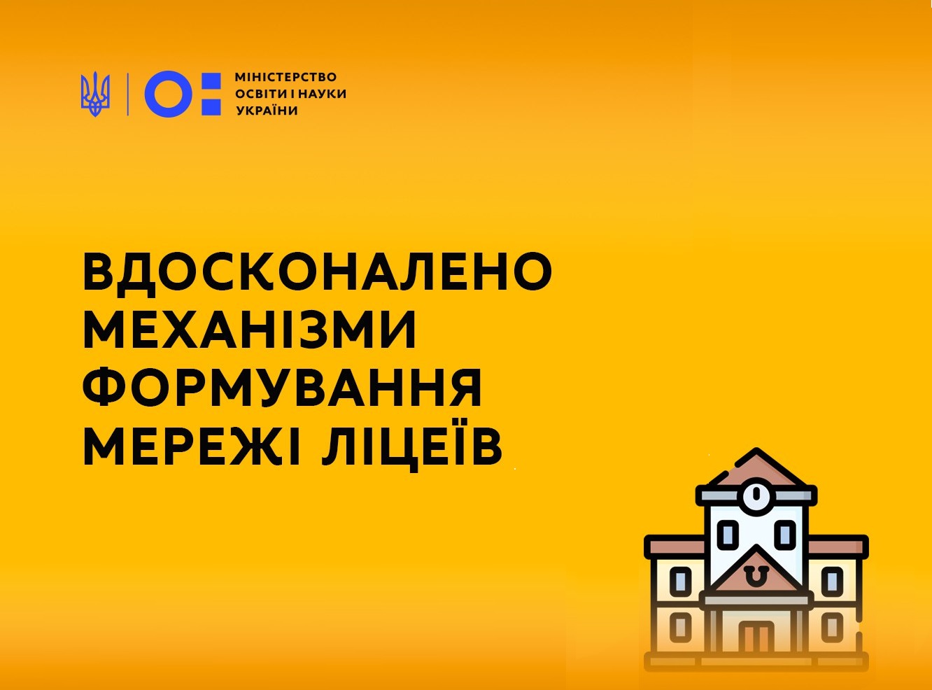 Вдосконалено механізми формування мережі ліцеїв для запровадження якісної профільної середньої освіти – Верховна Рада ухвалила закон