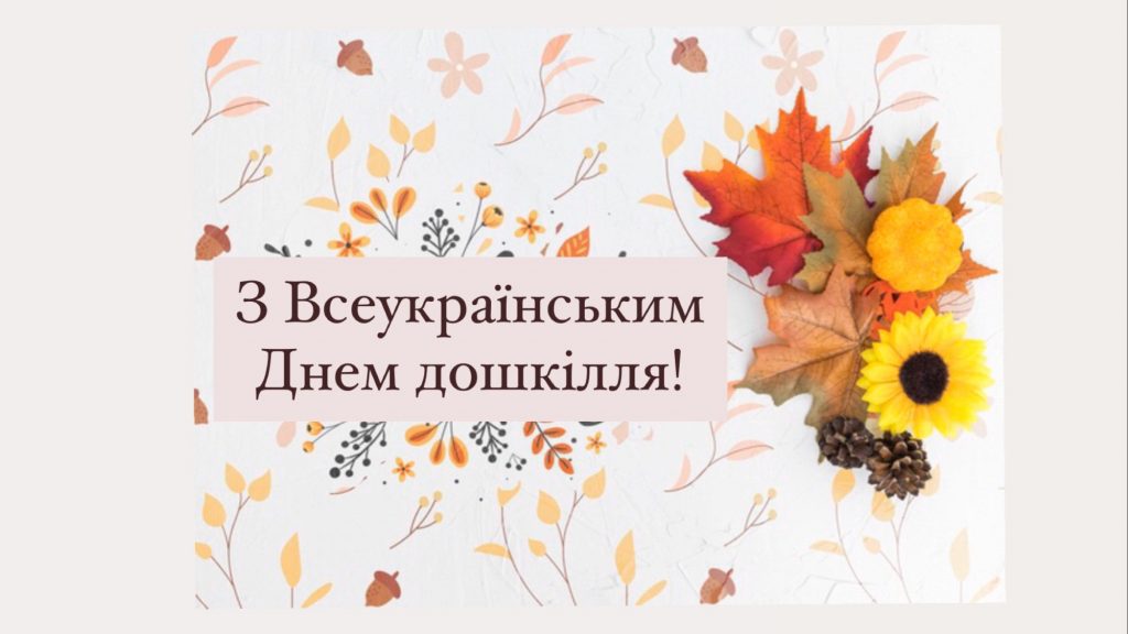 Вітаємо з  Всеукраїнським Днем дошкілля!