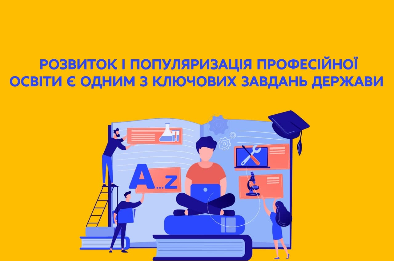 «Розвиток і популяризація професійної освіти є одним із ключових завдань держави» – Сергій Шкарлет