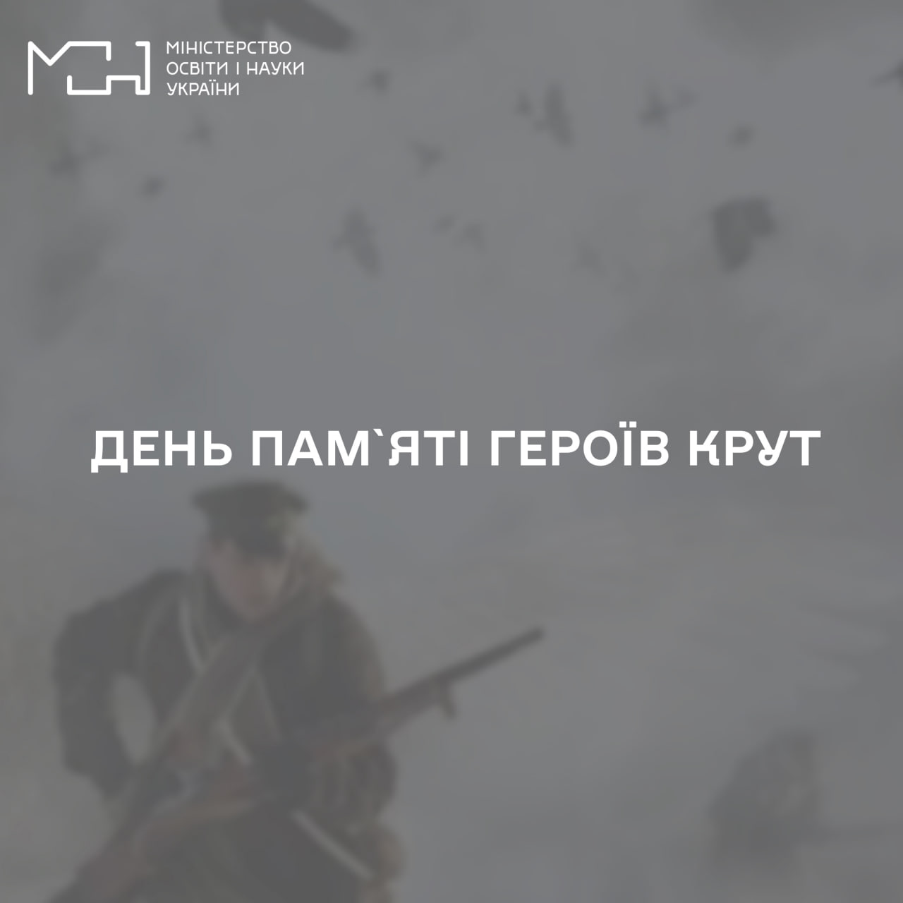 Звернення Міністра освіти і науки України Сергія Шкарлета до Дня пам’яті Героїв Крут