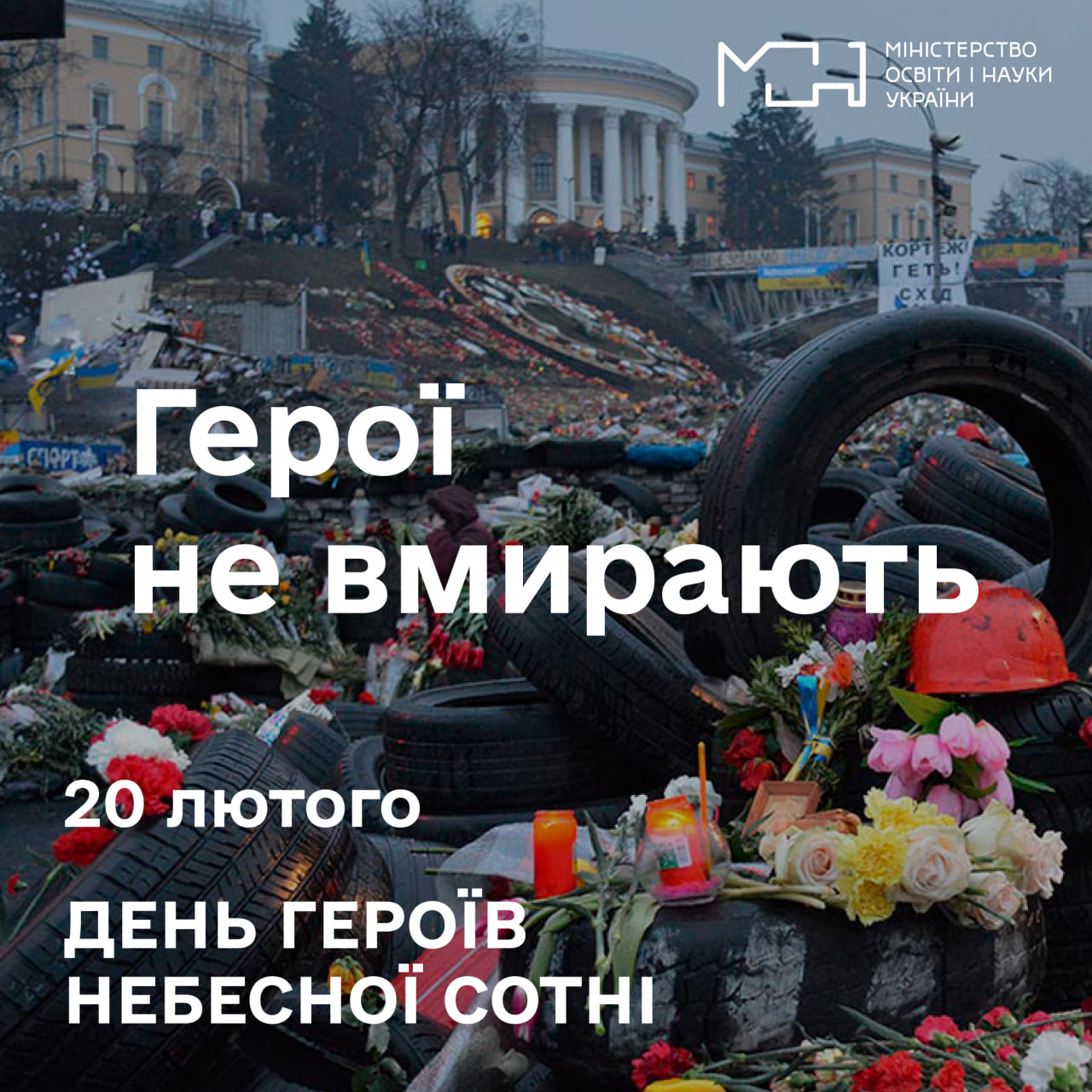 Світла пам’ять нашим захисникам! Вічна пам’ять Героям Небесної Сотні!